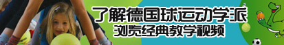 操死我骚逼视频了解德国球运动学派，浏览经典教学视频。